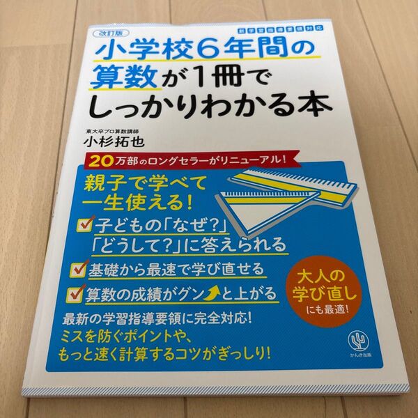 小学校6年間の算数が1冊でしっかりわかる本 親子で学べて一生使える! (改訂版) 小杉拓也/著