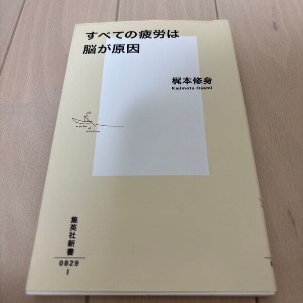 すべての疲労は脳が原因 (集英社新書 0829) 梶本修身/著