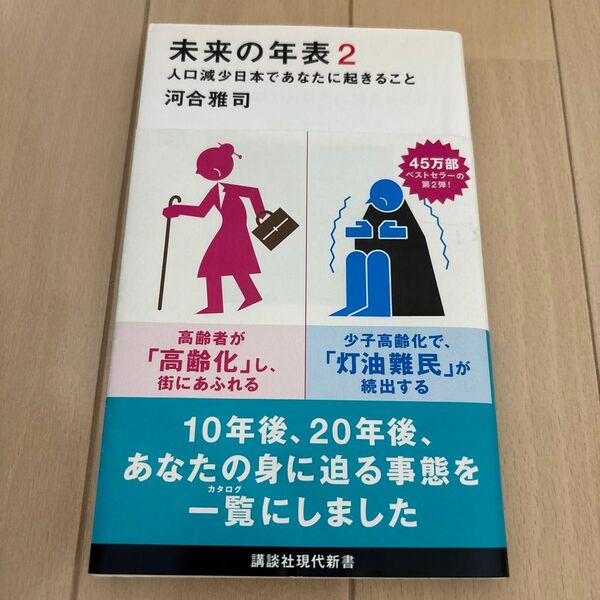 未来の年表 2 (講談社現代新書 2475) 河合雅司/著
