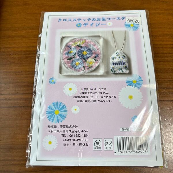 クロスステッチキット クロスステッチのお花コースター デイジー クロスステッチ針付き