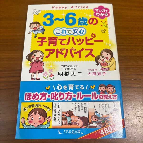 3~6歳のこれで安心子育てハッピーアドバイス 明橋大二/著 太田知子/イラスト