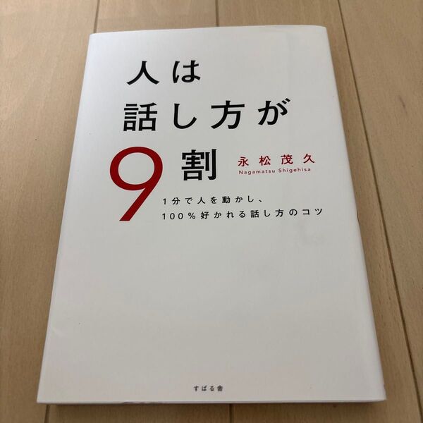 人は話し方が9割 1分で人を動かし、100%好かれる話し方のコツ 永松茂久/著