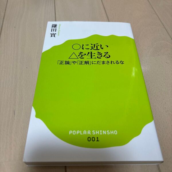 ○に近い△を生きる 「正論」や「正解」にだまされるな (ポプラ新書 001) 鎌田實/著