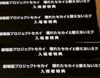 プロセカ 映画 シリアルコード 劇場版 プロジェクトセカイ 壊れたセカイと歌えないミク