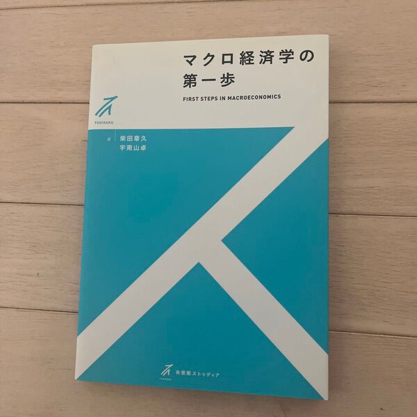 マクロ経済学の第一歩 (有斐閣ストゥディア) 柴田章久/著 宇南山卓/著