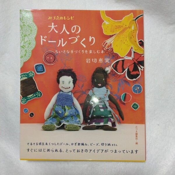 大人のドールづくり ちいさな手づくりを楽しむ本