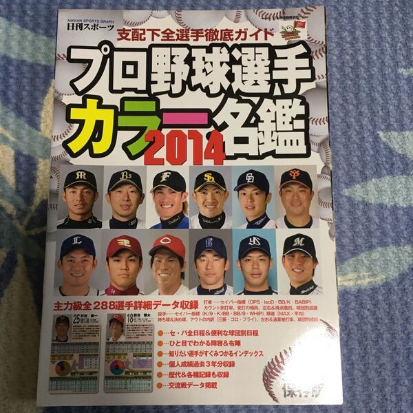 プロ野球選手カラー名鑑 (2014) 支配下全選手徹底ガイド NIKKAN SPORTS GRAPH/日刊スポーツ出版社