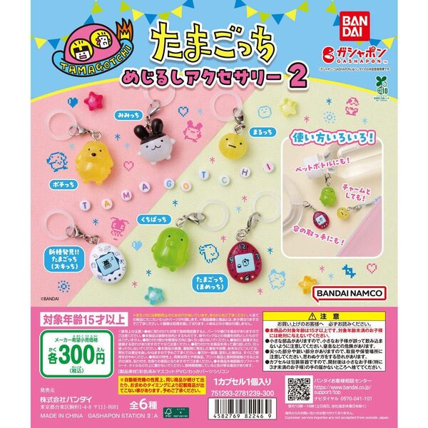 たまごっち めじるしアクセサリー2 未開封 全種セット