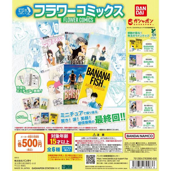 豆ガシャ本 「フラワーコミックス」 コンプセット 未開封