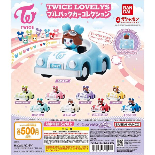 TWICE LOVELYS プルバックカーコレクション 未開封 コンプセット