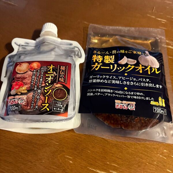 さるーん 秘伝の味オニオンソース&特製ガーリックオイル 2個セット