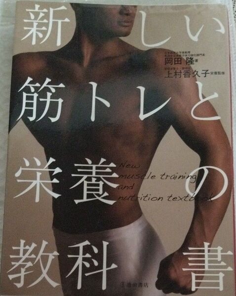 新しい筋トレと栄養の教科書 岡田隆/著 上村香久子/栄養監修