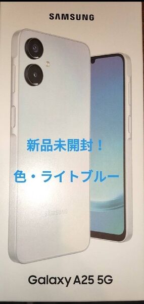 匿名配送!送料無料!Galaxy A25 5G SIMフリー ライトブルー 格安出品にします。