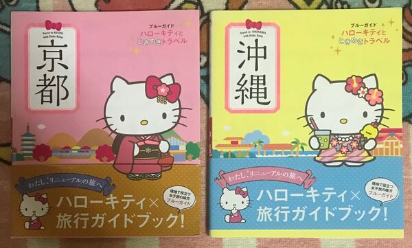ハローキティ 旅行ガイドブック『京都』&『沖縄』