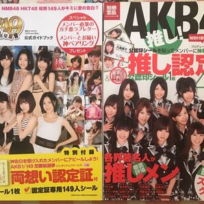 AKB48 1/149 恋愛総選挙 公式ガイドブック&別冊宝島 AKB48推し!