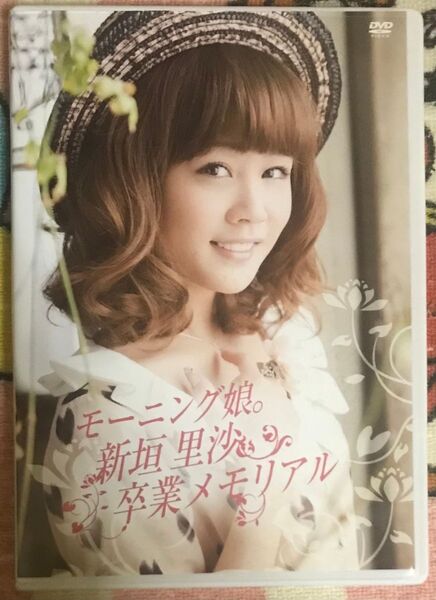 モーニング娘。新垣里沙『卒業メモリアル』DVD