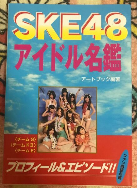 SKE48『アイドル名鑑』