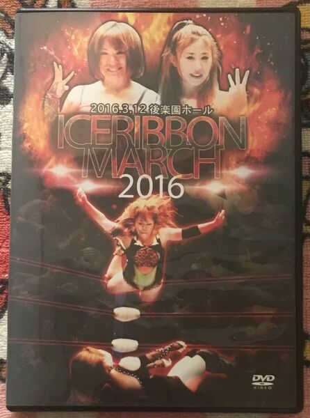 女子プロレス『アイスリボン マーチ 2016 後楽園ホール』DVD