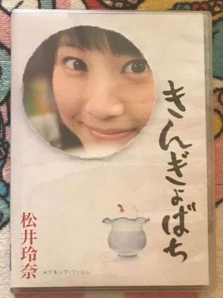 SKE48 AKB48 松井玲奈 DVD『きんぎょばち』