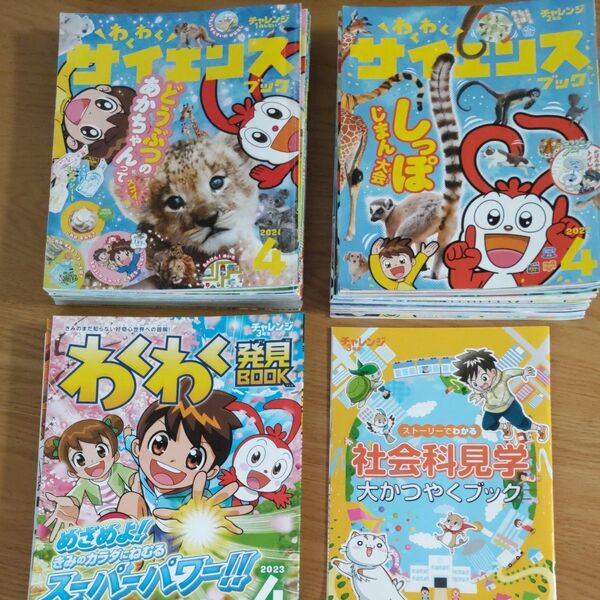 進研ゼミ。小学講座。チャレンジ1〜3年生。わくわくサイエンスブック。わくわく発見ブック。2021年4月〜2024年3月。ベネッセ。