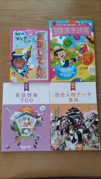 進研ゼミ。小学講座。チャレンジ。じてん4冊セット。言葉。漢字。英語。歴史人物。マンガでわかる。知育。イングリッシュ。