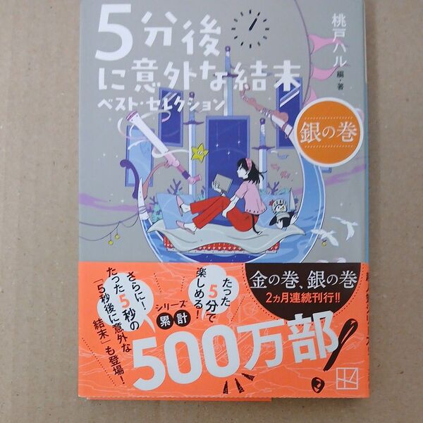 5分後に意外な結末 ベストセレクション 銀の巻