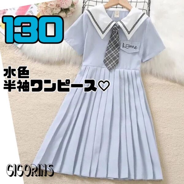 新品 水色 半袖 ワンピース 130 プリーツ 清楚 姉妹 お揃い シンプル