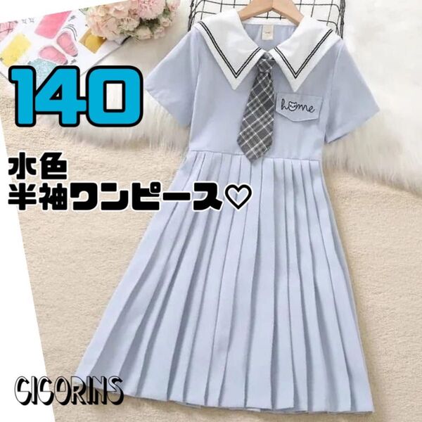 新品 水色 半袖 ワンピース 140 プリーツ 清楚 姉妹 お揃い シンプル