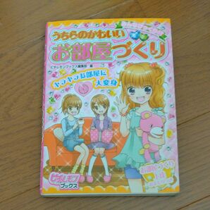 みんなびっくり!?うちらのかわいいお部屋づくり (ピチ・レモンブックス) ピチレモンブックス編集部/編