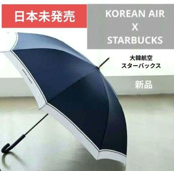 日本未発売 大韓航空 KOREAN AIR STARBUCKS 長傘 ネイビー スタバコラボ 雨傘 スターバックス レア商品