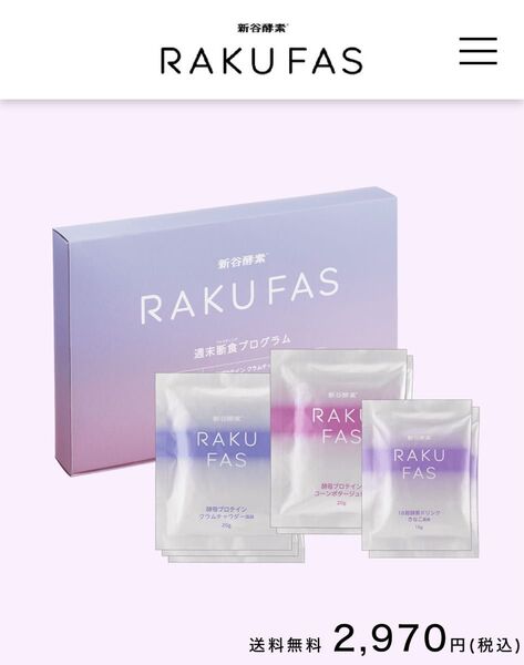 新谷酵素 RAKUFAS ラクファス 週末断食プログラム 週末ファスティングプログラム