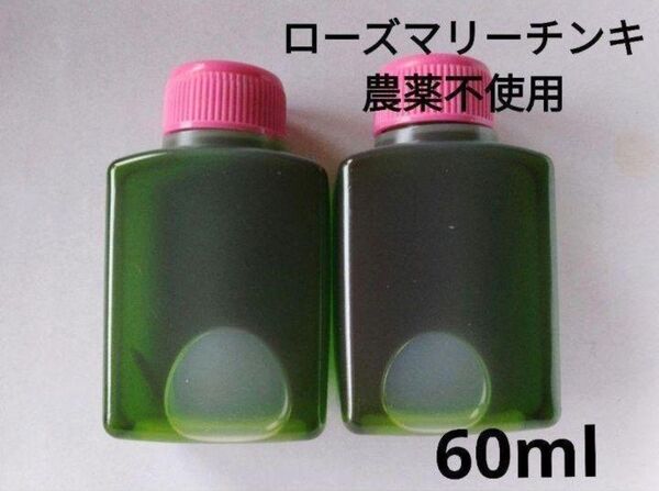 ローズマリーエキス60ml 農薬:栽培期間中
