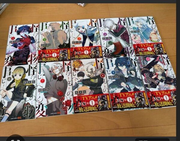 怪物事変 けものじへん1巻〜18巻