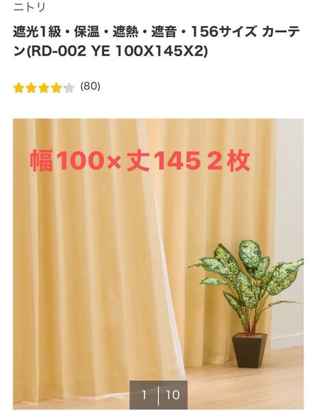 遮光・保温・遮熱・遮音1級カーテン イエロー黄色 ニトリ