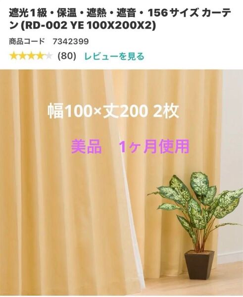 ニトリ 遮光1級カーテン イエロー 黄色