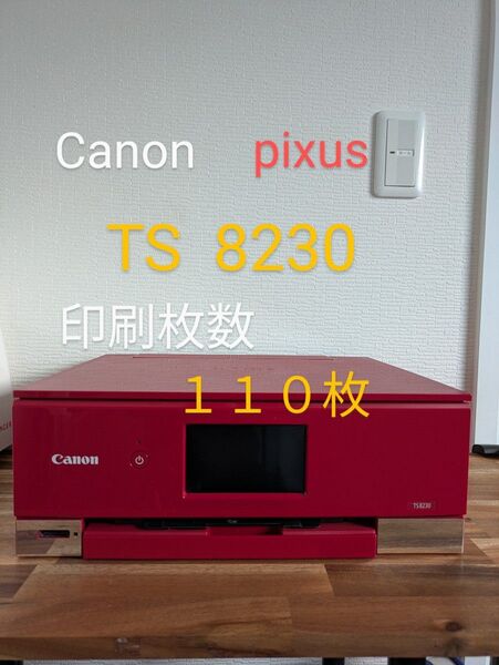 Canon pixus TS 8230 印刷枚数 約110枚