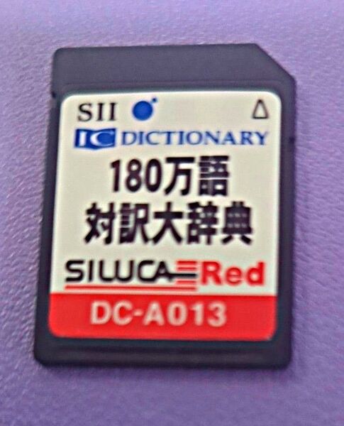 SII シルカカード 電子辞書用 DC−A013 180万語対訳大辞典