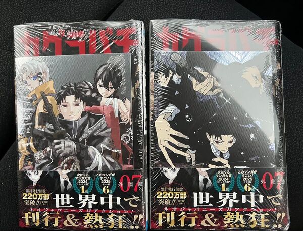 カグラバチ 新品未開封 シュリンク付 特典2種付き 7巻 最新巻