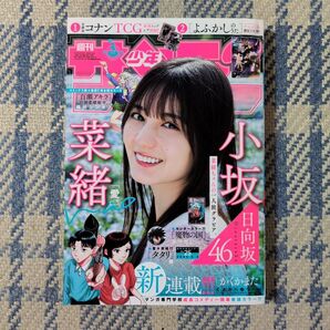 週刊少年サンデー 25年25号 小坂菜緒(日向坂46)