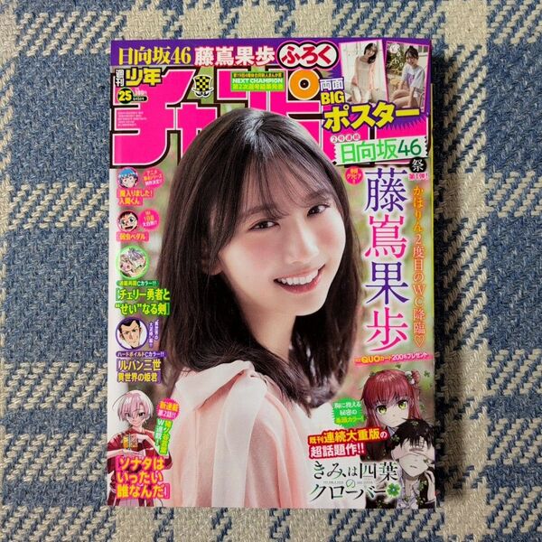 週刊少年チャンピオン 25年25号 藤嶌果歩(日向坂46) 両面BIGポスター付き