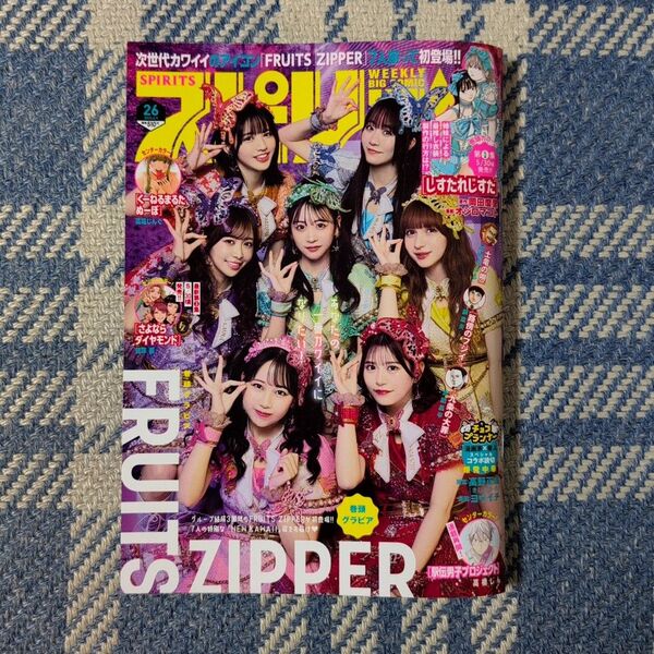 週刊ビッグコミックスピリッツ 25年26号 FRUITS ZIPPER