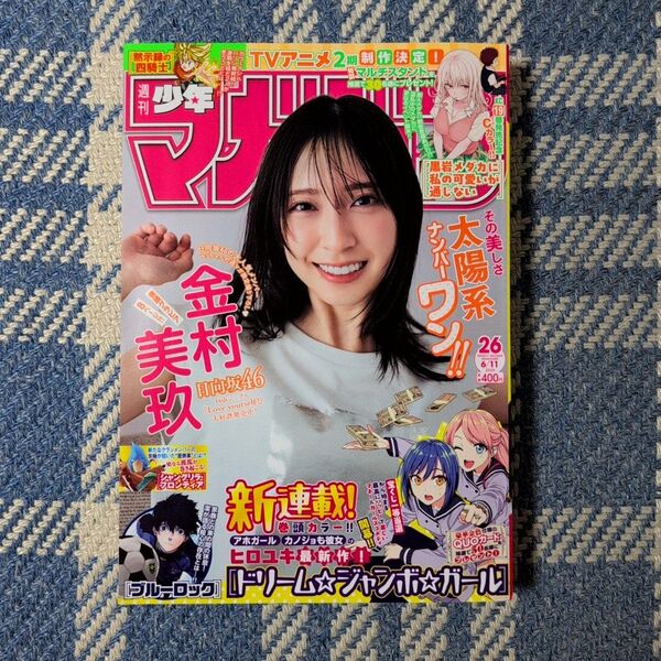 週刊少年マガジン 25年26号 金村美玖(日向坂46)