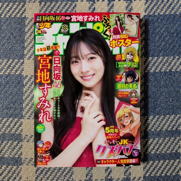 週刊少年チャンピオン 25年26号 宮地すみれ(日向坂46) 両面BIGポスター付き