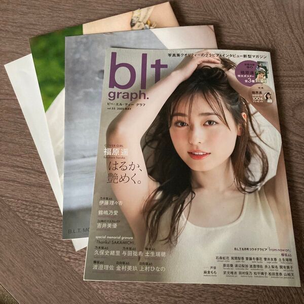 blt graph. vol.55 2020年5月号 福原遥 付録付き