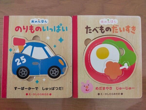 2冊組 まとめ売り 木のえほん 型はめパズル たべもの 食べ物 のりもの 乗り物
