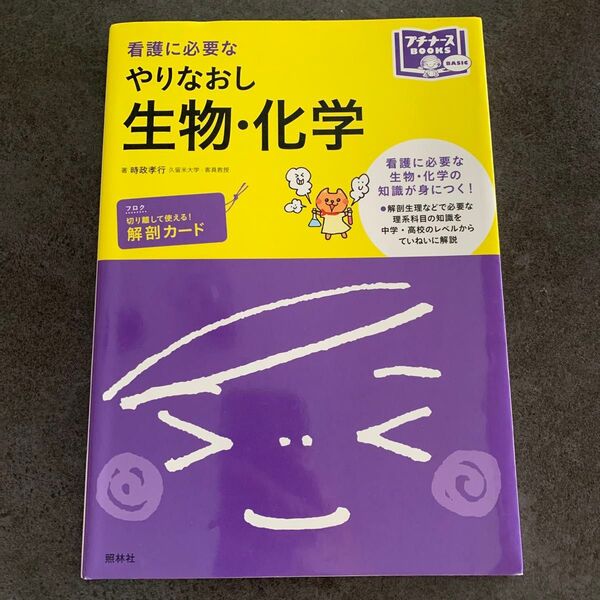 看護に必要なやりなおし生物・化学 (プチナースBooks) 時政孝行/著