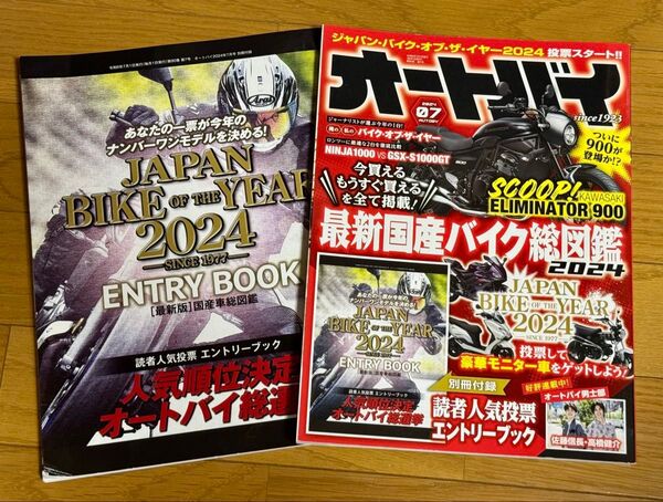 オートバイ 2024年7月号 (モーターマガジン社)別冊付録付き