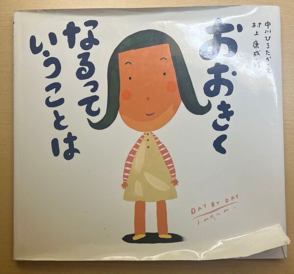 おおきくなるっていうことは│中川ひろたか 村上康成 絵本