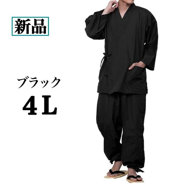 新品★KYOETSU 作務衣【4L】ブラック さむえ 男性用 夏 冬 通年 黒