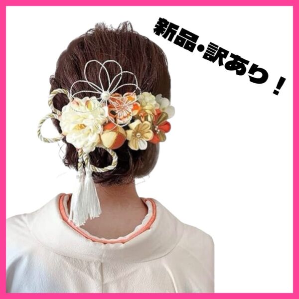 ★新品訳あり★JZOON 髪飾り つまみ細工 七五三 成人式 着物 和装 結婚式 卒業式 振袖 ヘアアクセサリー